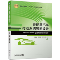 正版新书]新能源汽车传动系统智能设计宋朝省 朱才朝 李洪鑫9787