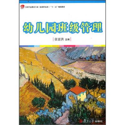 正版新书]园班级管理(全国学前教育专业(新课程标准)十二五规