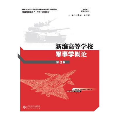 正版新书]新编高等学校军事学概论汪先平,吴臣军主编9787566418