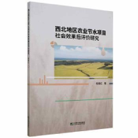 正版新书]西北地区农业节水项目社会效果后评价研究杨春红中国市