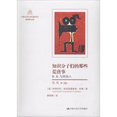 正版新书]知识分子们的那些荒唐事 Б.Б.与其他人阿纳托利·格恩