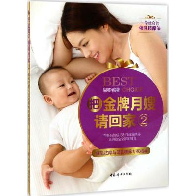 正版新书]把金牌月嫂请回家(2)(催乳按摩与母乳喂养专家指导