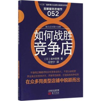 正版新书]如何战胜竞争店铃木哲男9787506092432