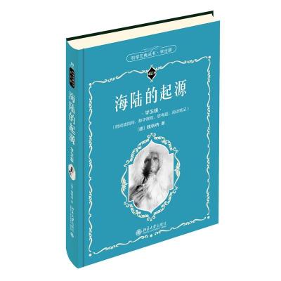 正版新书]海陆的起源魏格纳(AlfredLotharWegener,1880-1930)9