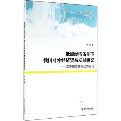 正版新书]低碳经济条件下我国对外经济贸易发展研究:基于国家竞