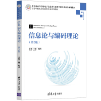 正版新书]信息论与编码理论姜楠,王健编著9787302575016