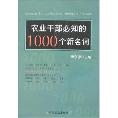 正版新书]农业干部必知的1000个新名词田永源9787109122901