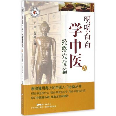 正版新书]明明白白学中医(3)(经络穴位篇)于涛9787535965646