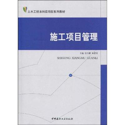 正版新书]施工项目管理/土木工程本科应用型系列教材张立群97878