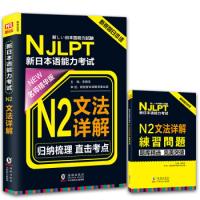 正版新书]NJLPT新日本语能力考试N2文法详解日语N2一级考试用书