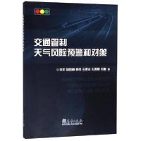 正版新书]新疆铁路大风监测预报预警系统及防风技术研究叶文军97