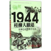 正版新书]桂柳大撤退:桂柳会战影像全纪录蔡郁枫9787548302490