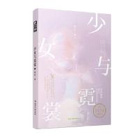 正版新书]少女与霓裳(签名版) 简洁简洁著,中南天使出品97875