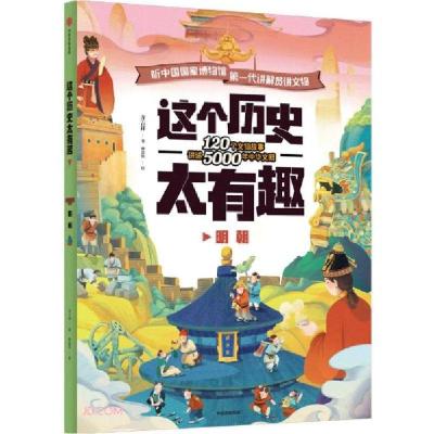 正版新书]这个历史太有趣(明朝)齐吉祥著9787521725186