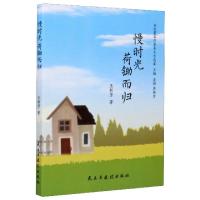 正版新书]慢时光荷锄而归/当代著名作家美文自选集王新芳|责编: