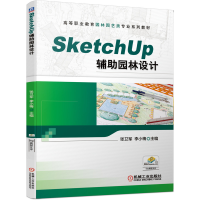 正版新书]SketchUp辅助园林设计张卫军 李小梅9787111653905