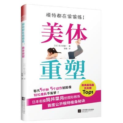 正版新书]模特都在偷偷练.美体重塑[日]佐久间健一97875594271