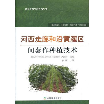 正版新书]河西走廊和沿黄灌区间套作种植技术/农业生态实用技术