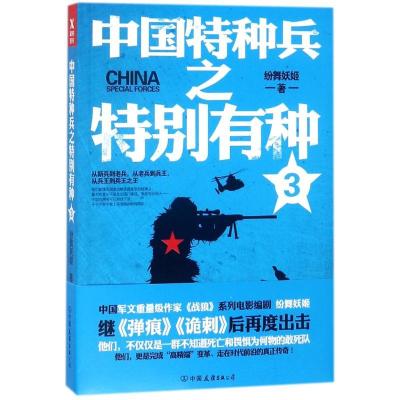 正版新书]中国特种兵之特别有种.3纷舞妖姬9787505741720