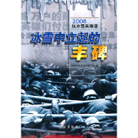 正版新书]冰雪中立起的丰碑:2008抗冰雪英雄谱中共中央宣传部新