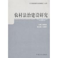 正版新书]农村法制建设研究薛刚凌9787802164529