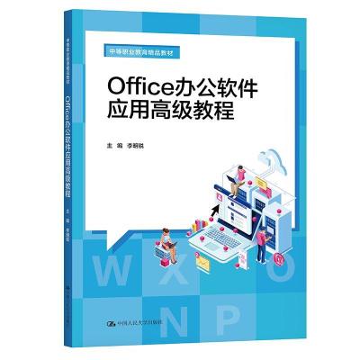 正版新书]Office办公软件应用教程(中等职业教育精品教材)李明