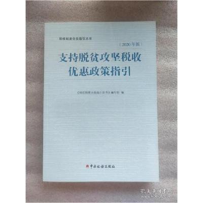 正版新书]支持脱贫攻坚税收优惠政策指引(2020年版)(一版一印