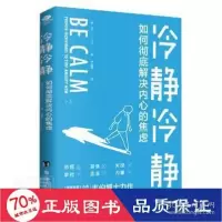 正版新书]冷静冷静 如何解决内心的焦虑 心理学 (美)吉尔·p.韦伯