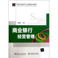 正版新书]商业银行经营管理(高等学校经济与工商管理系列教材)张