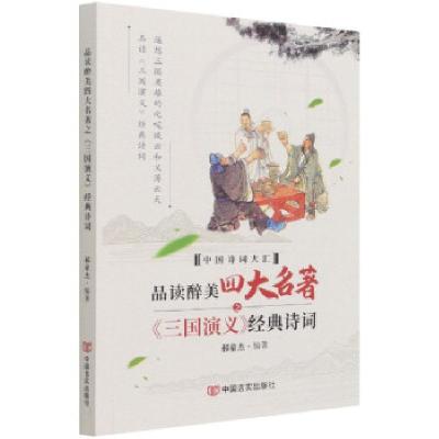 正版新书]品读醉美名著之三国演义经典诗词/中国诗词大汇不详978