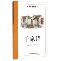 正版新书]蒙学绘图本千家诗[宋]谢枋得、[明]王相9787553461458