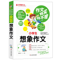 正版新书]作文其实并不难(实战篇):小学生想象作文/3 4 5 17