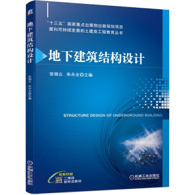 正版新书]地下建筑结构设计张瑞云朱永全主编9787111676720