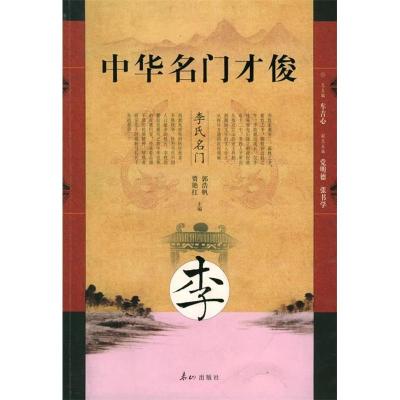 正版新书]中华名门才俊·李氏名门郭浩帆 贾艳红9787806344781