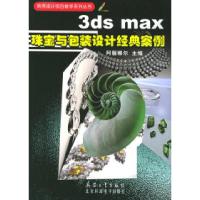 正版新书]3dsmax珠宝与包装设计经典案例(附CD-ROM光盘一张)阿