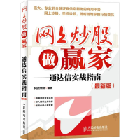 正版新书]网上炒股做赢家——通达信实战指南(最新版)多空分析