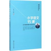 正版新书]小学语文15课:支玉恒课堂教学实录及点评支玉恒978730