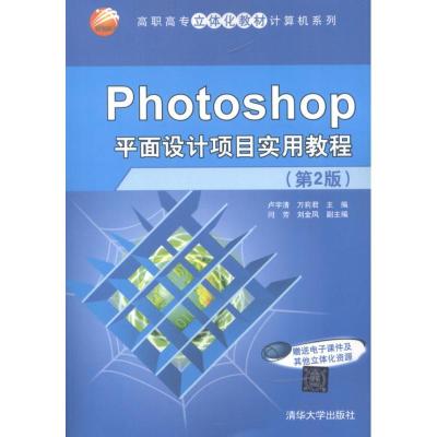 正版新书]Photoshop平面设计项目实用教程(第2版)卢宇清97873022