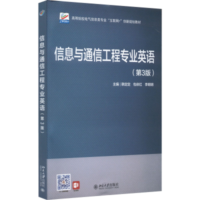 正版新书]信息与通信工程专业英语(第3版)韩定定,包依红,李明明9