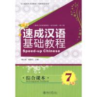 正版新书]北大版对外汉语教材.短期培训系列—速成汉语基础教程.