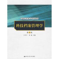 正版新书]科技档案管理学(第三版)(21世纪档案学系列教材)王