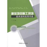 正版新书]建筑项目施工现场技术资料实用手册严芳9787802278714