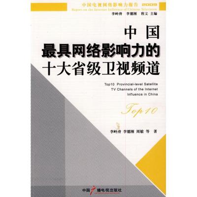 正版新书]中国最具网络影响力的十大省级卫视频道李岭涛97875043