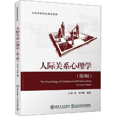 正版新书]人际关系心理学(第3版)彭贤,马千珉9787512140974