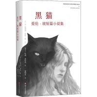 正版新书]黑猫 爱伦·坡短篇小说集埃德加·爱伦·坡9787541151309