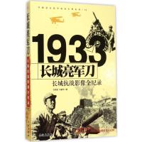 正版新书]长城亮军刀:长城抗战影像全纪录方刚营9787548302339