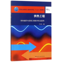 正版新书]供热工程(供热通风与空调工程技术专业适用)/王宇清王