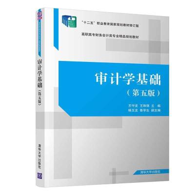 正版新书]审计学基础(第五版)王守龙、王珠强、杨玉龙、鲁学生