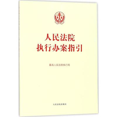 正版新书]人民法院执行办案指引最高人民法院执行局 编978751091