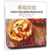 正版新书]幸福烘焙(4000万网友追捧的家庭烘焙食谱)(韩)朴贞美|